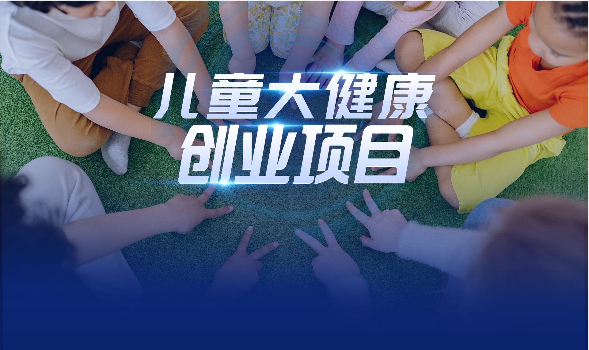 儿童大健康创业项目