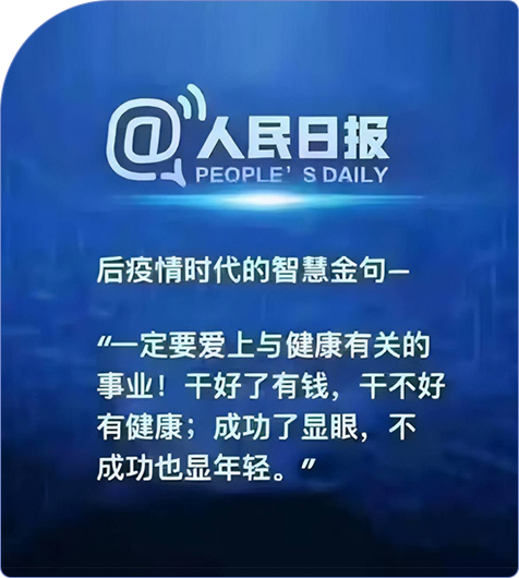 人民日报说“一定要爱上与健康有关的事业！干好了有钱，干不好有健康；成功了显眼，不成功也显年轻”