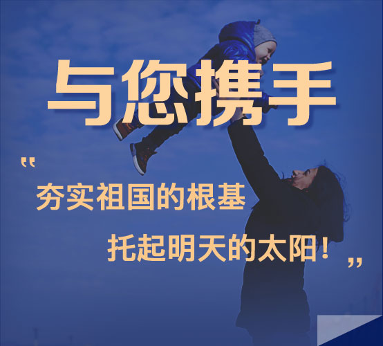 与您携手，“夯实祖国的根基，托起明天的太阳”